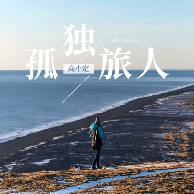人文国学主题电台/播客有声书专辑封面