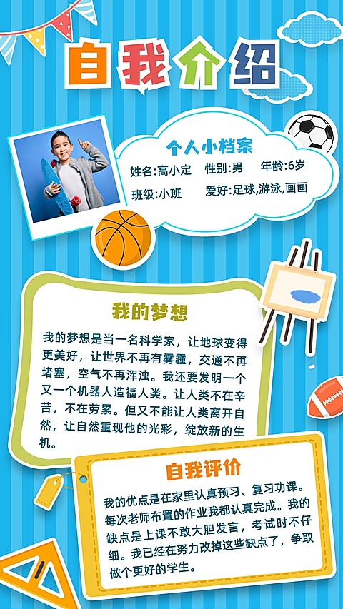儿童简历自我介绍运动海报