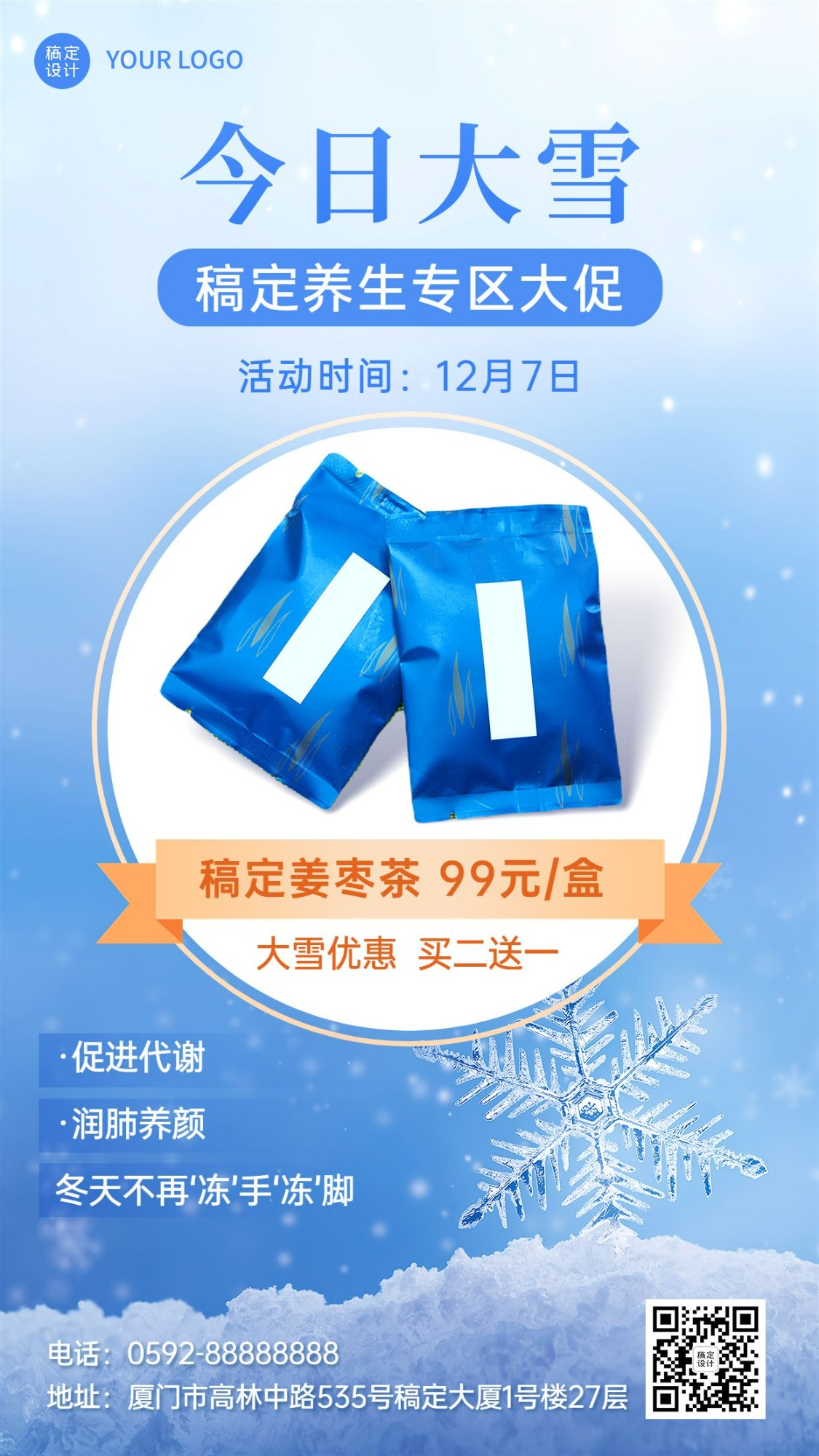 微商大雪节气养生保健产品展示营销手机海报