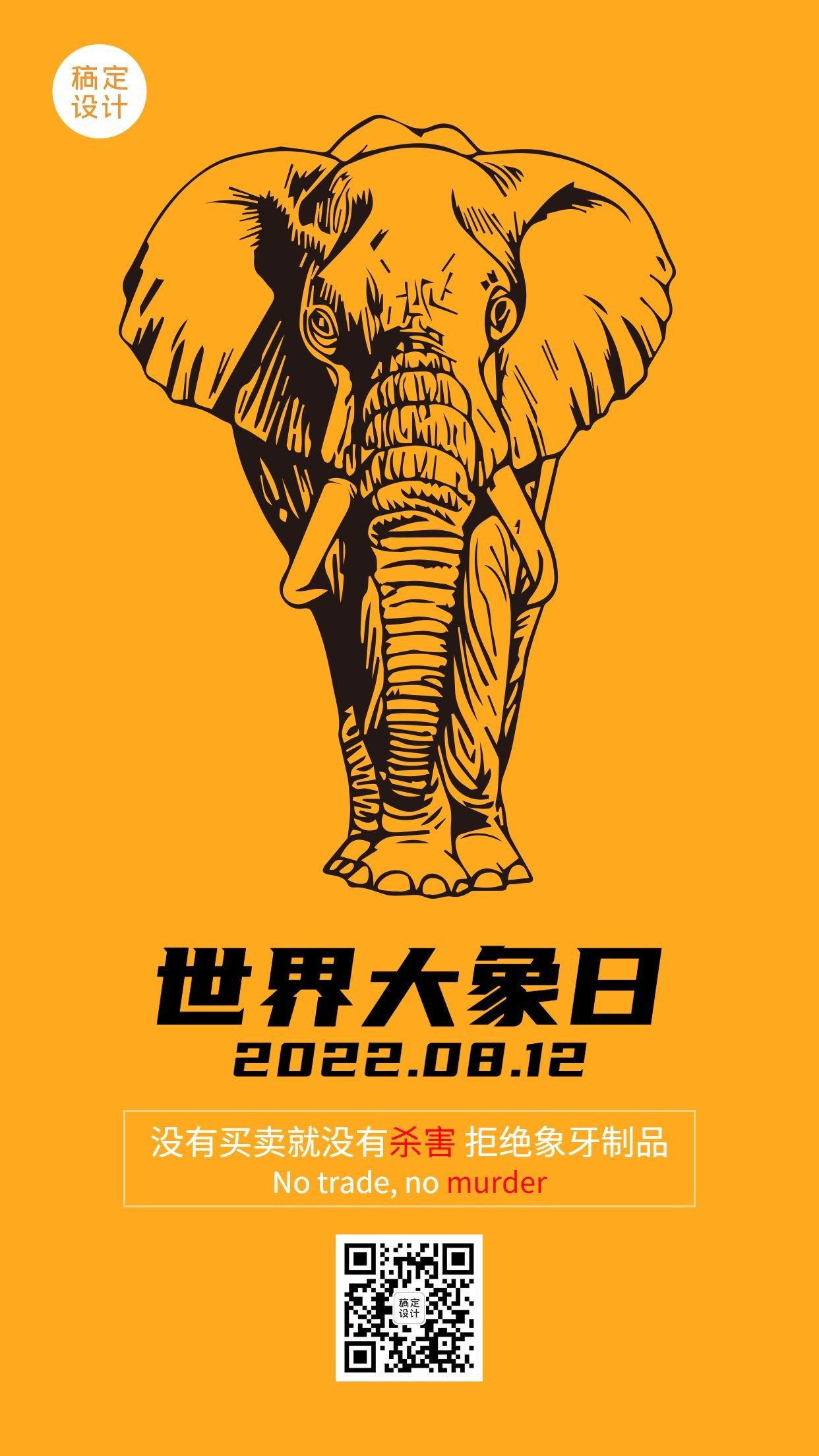 世界大象日动物保护手绘手机海报