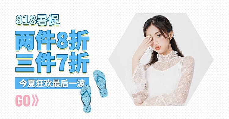 818暑促女装服装夏季上新简约海报
