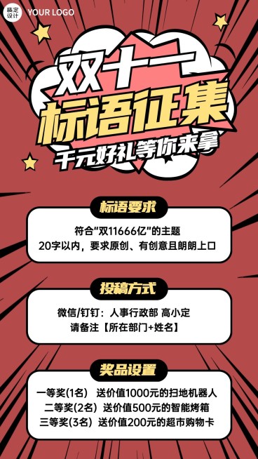 双十一漫画风风企业行政征稿活动公告手机海报预览效果