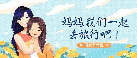 母亲节旅游出行攻略卡通公众号首图