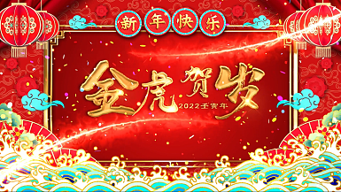 2022虎年春节祝福中国风喜庆视频边框AE模板