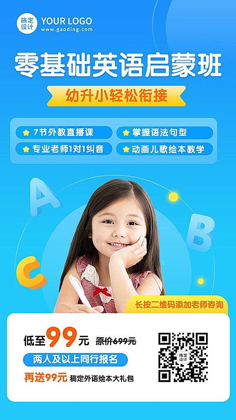 幼升小衔接英语课程招生手机海报