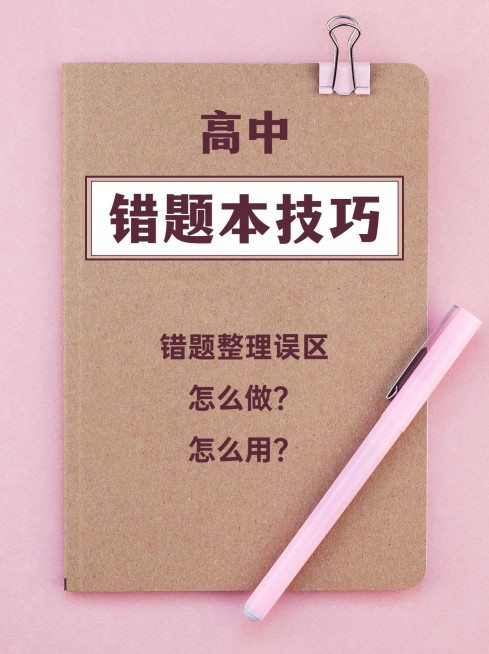 高中学习错题本小红书配图预览效果