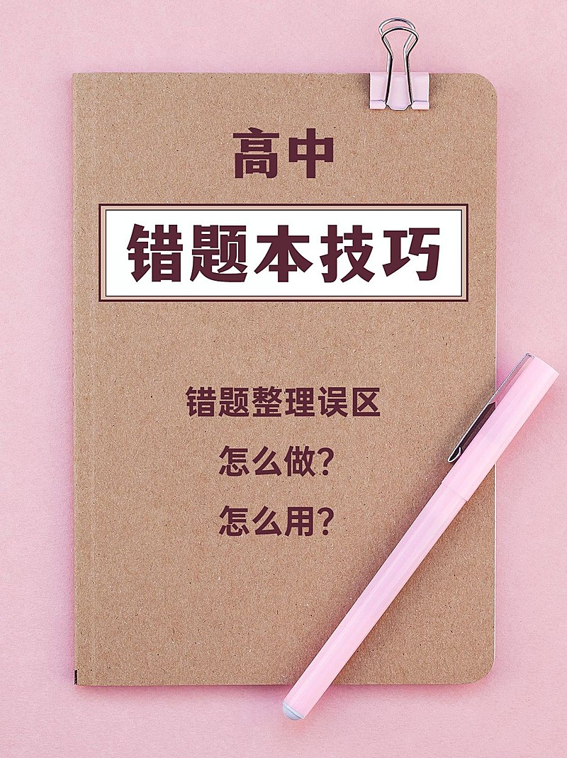 高中学习错题本小红书配图
