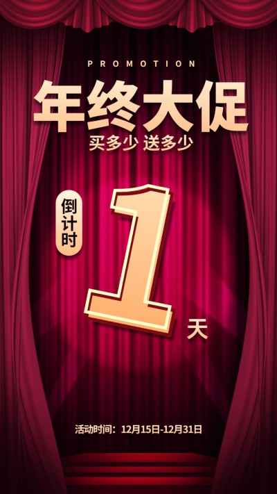 年终大促倒计时幕布绸缎红金大气