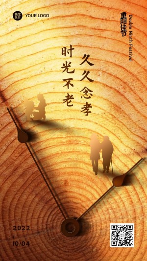 重阳节年轮祝福创意实景手机海报