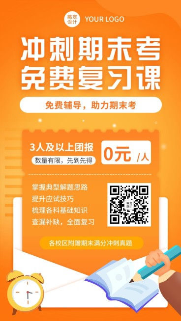 期末冲刺考试课程招生海报预览效果
