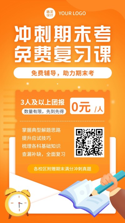 期末冲刺考试课程招生海报