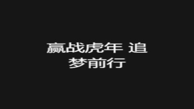 企业年会总结蓝色科技开场横版视频