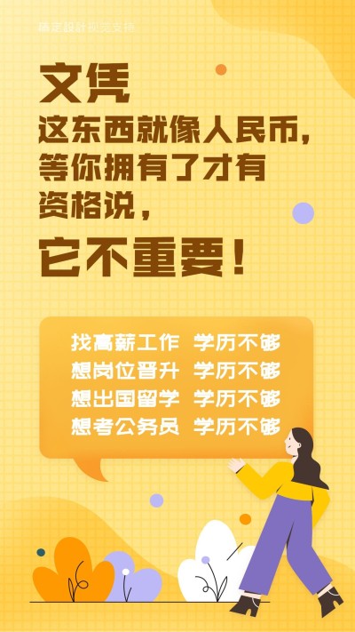 学历提升宣传理念海报