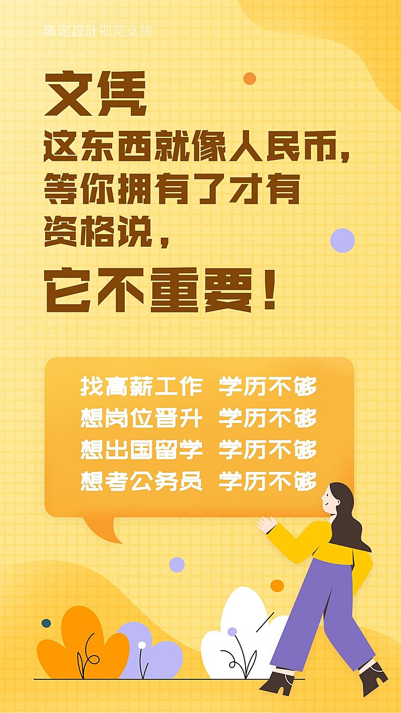 学历提升宣传理念海报