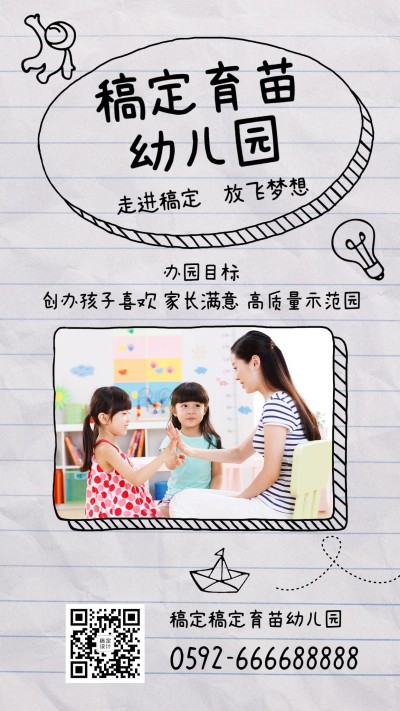幼儿园秋季招生简约可爱手机海报
