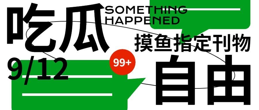 创意娱乐大字公众号首图
