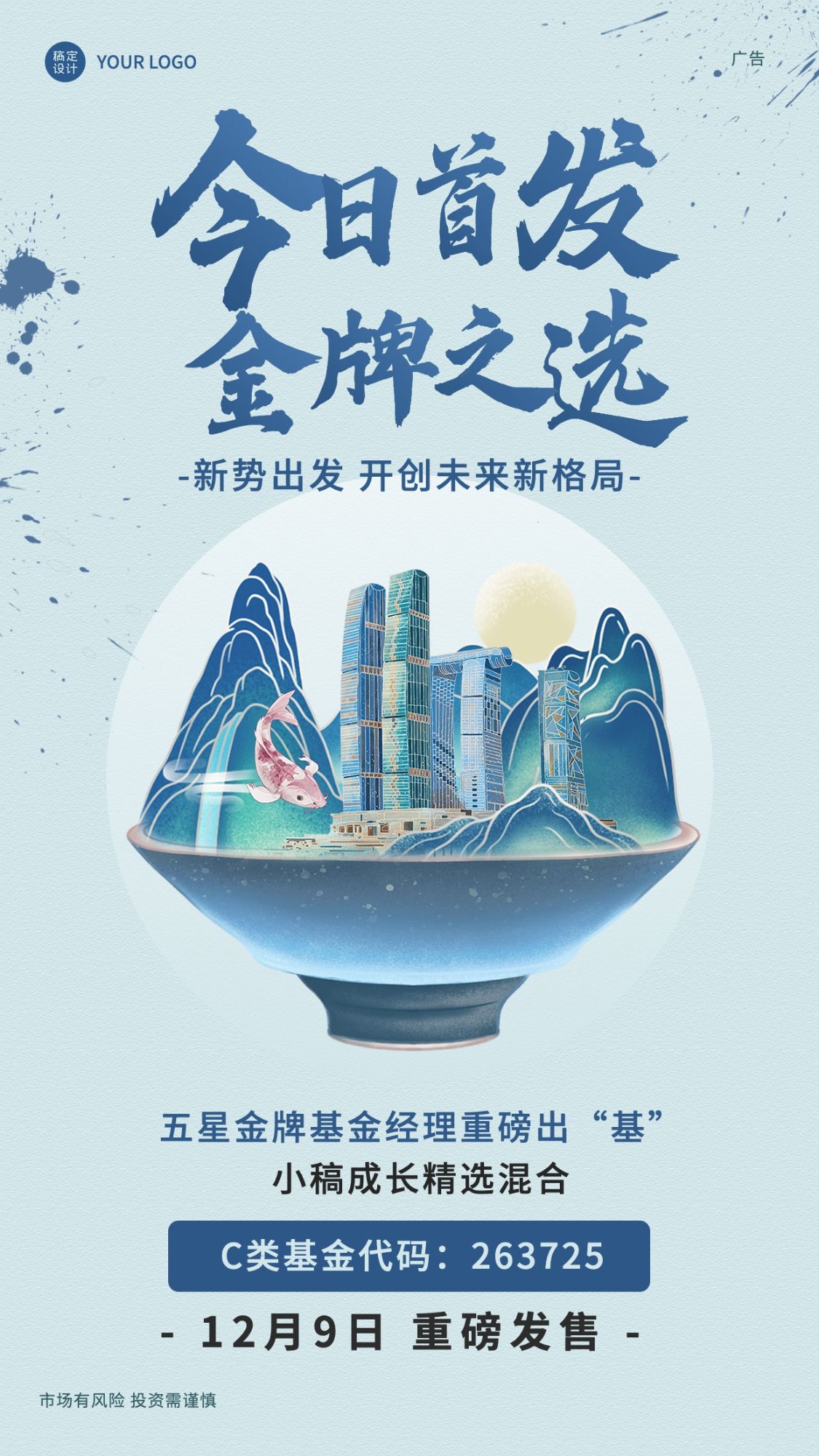金融证券基金理财产品发售新品上市中国风手机海报