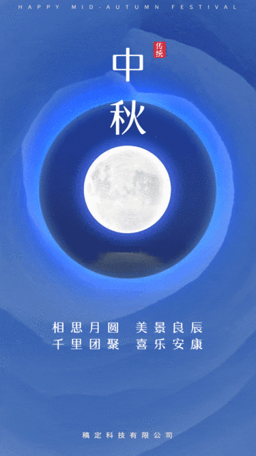 中秋节节日祝福动态海报
