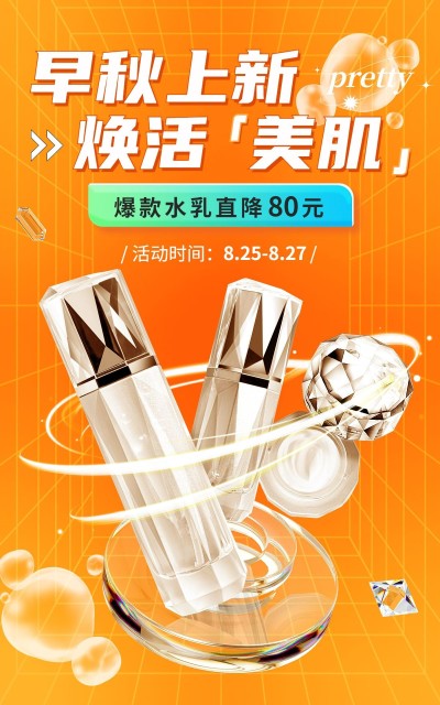 电商秋上新美容美妆水乳合成海报