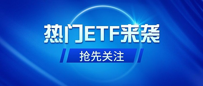 金融基金ETF利好通知公告科技风公众号首图