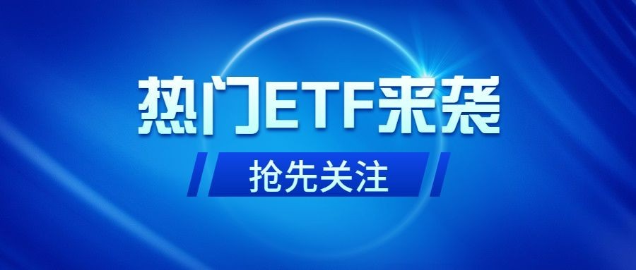 金融基金ETF利好通知公告科技风公众号首图