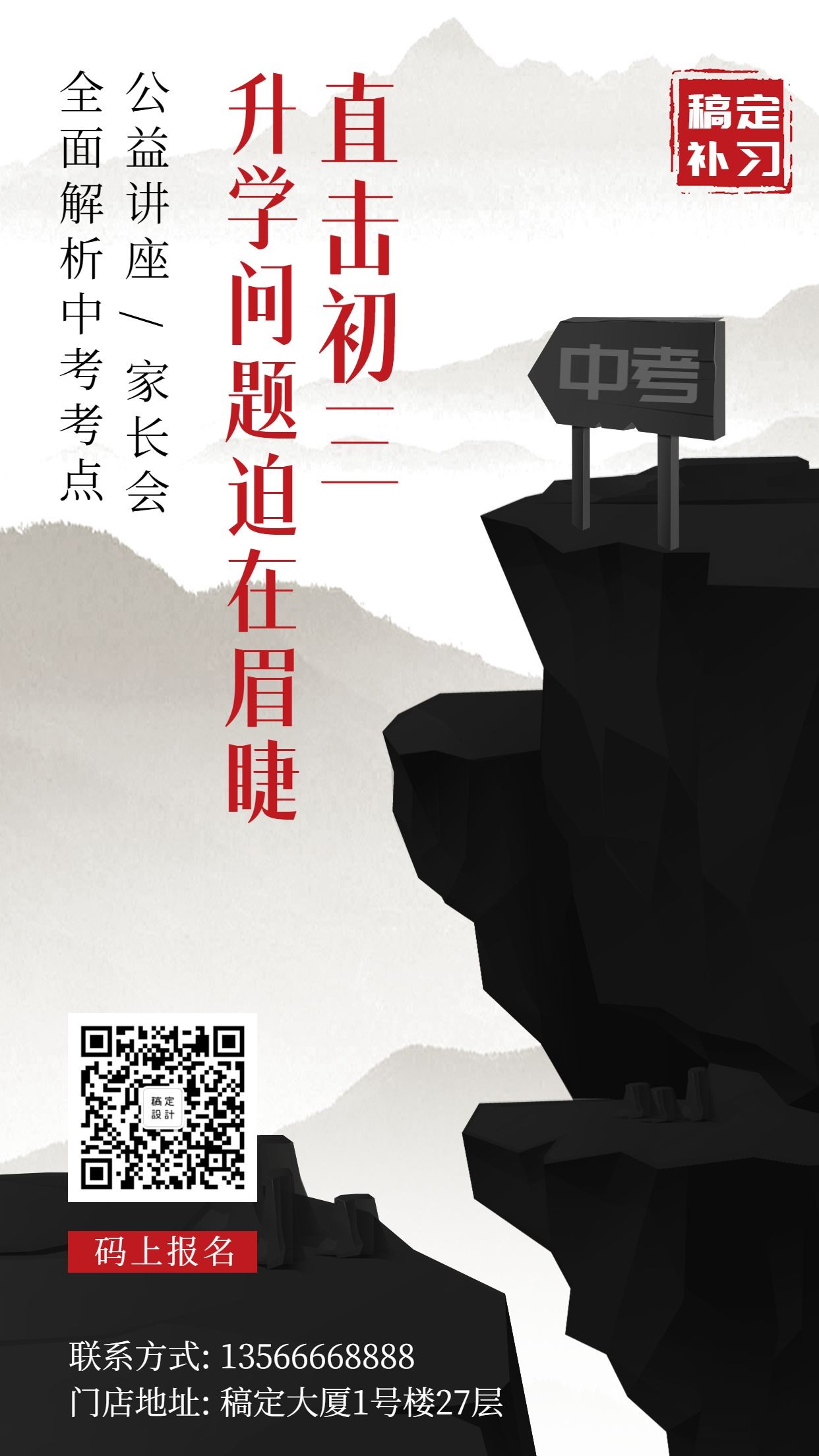 教育培训中国风创意升学讲座手机海报