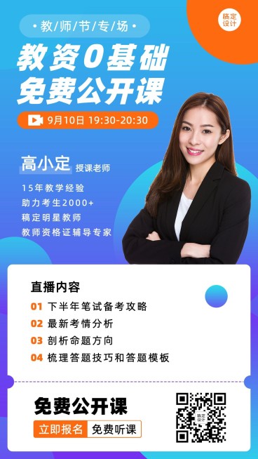 教师节教资课程招生优惠直播海报预览效果