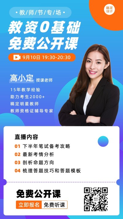 教师节教资课程招生优惠直播海报