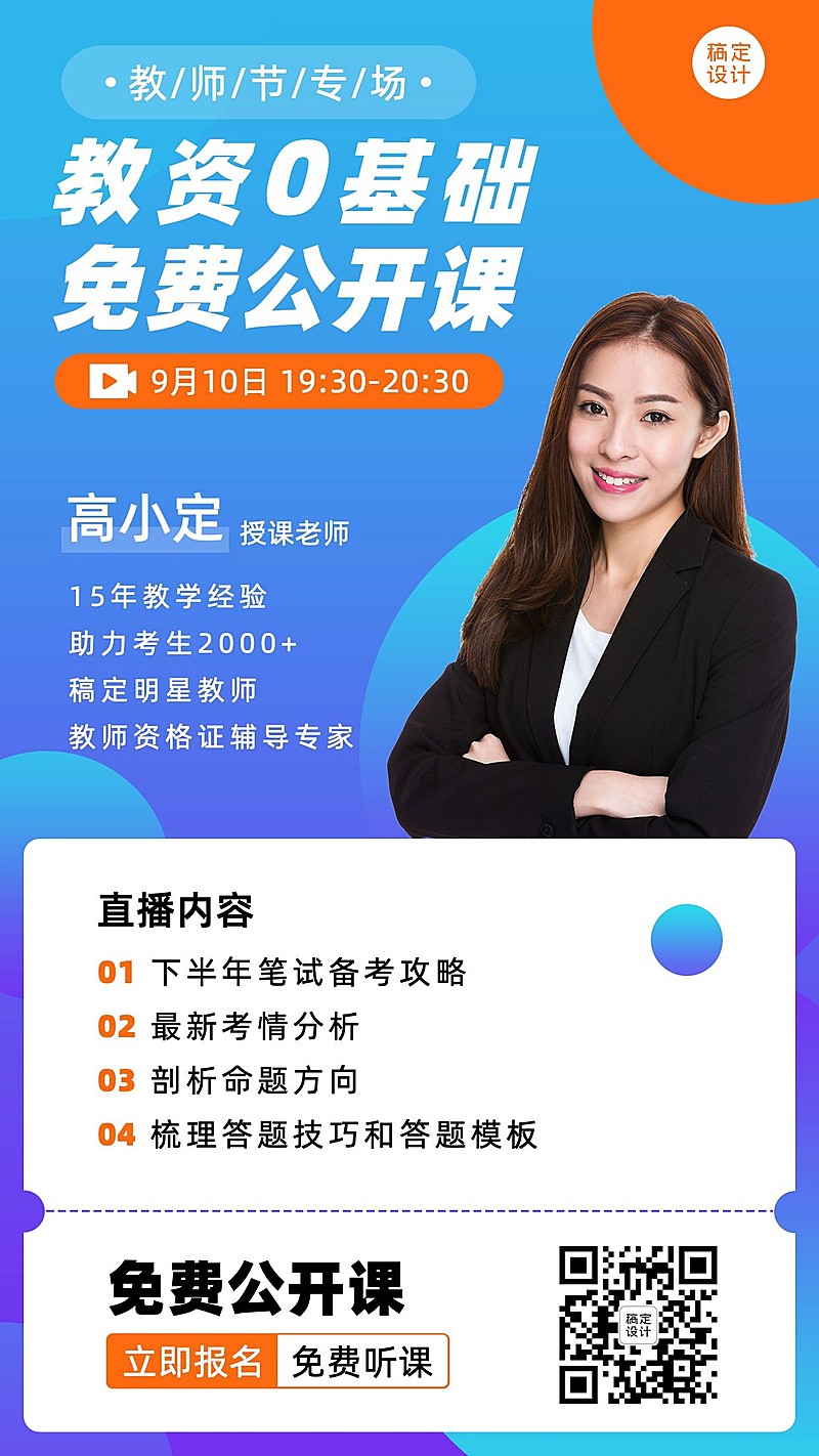 教师节教资课程招生优惠直播海报