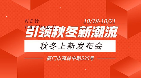 秋冬时尚潮流上新横版海报