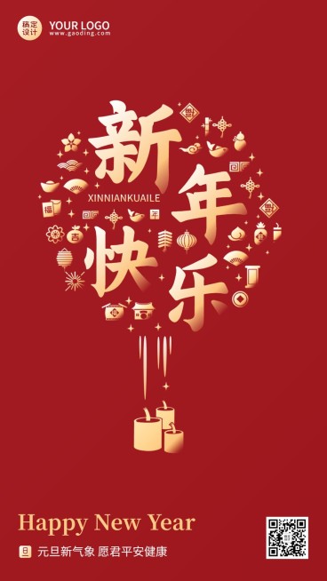 新年元旦节日祝福手机海报预览效果