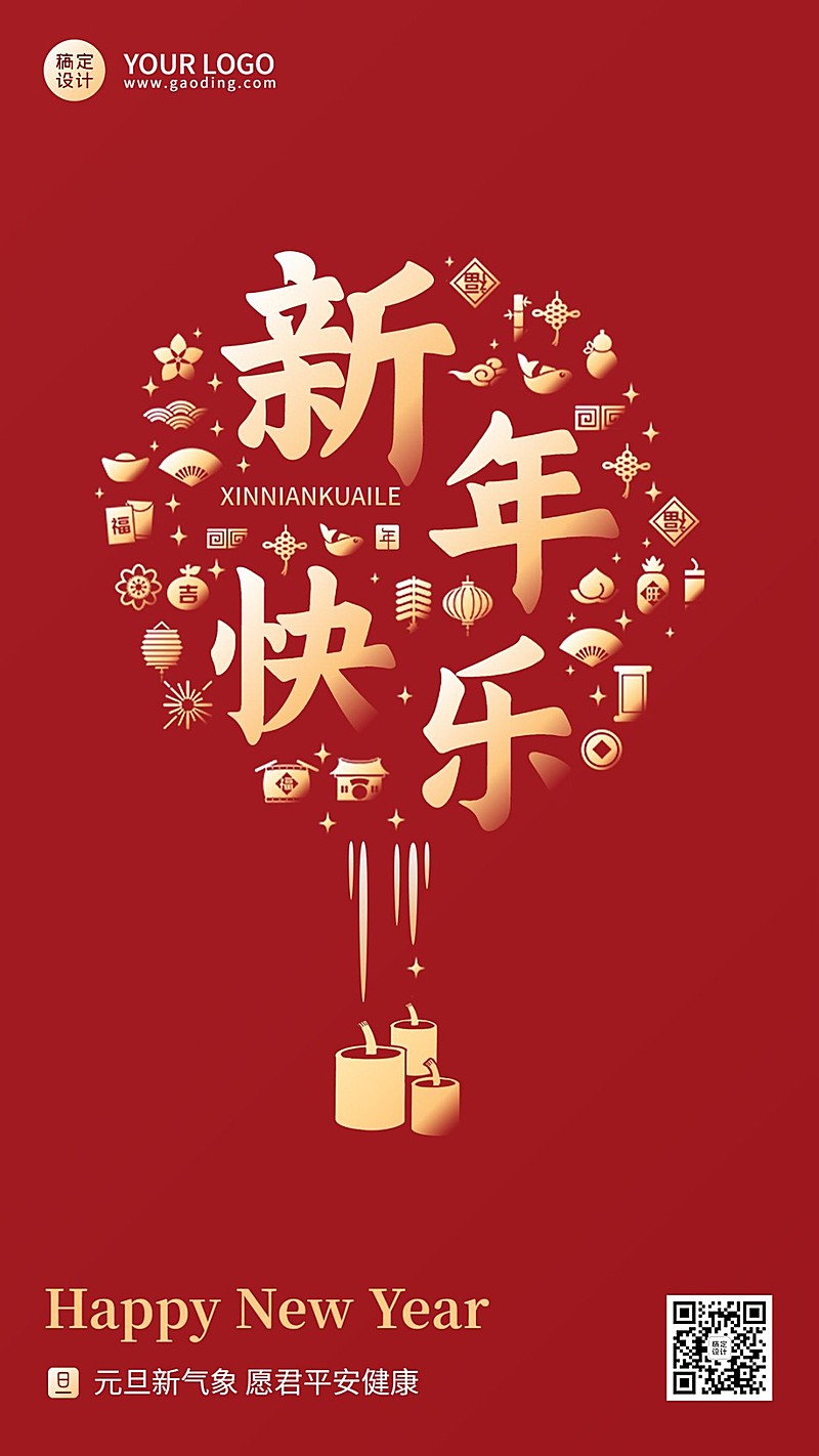 新年元旦节日祝福手机海报