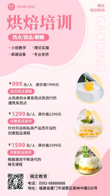 烘焙培训课招生宣传手机海报预览效果