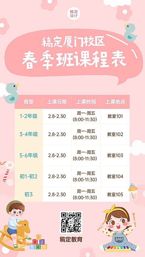 早教春季课程表安排海报