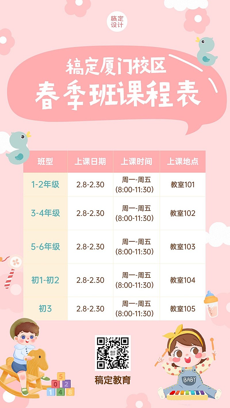 早教春季课程表安排海报