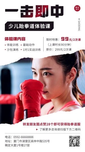 跆拳道体验课招生海报手机海报