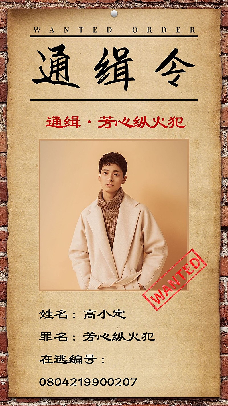 通缉令羊皮卷复古手机海报明星应援