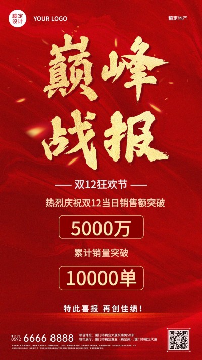 双十二红金企业销售喜报战报海报
