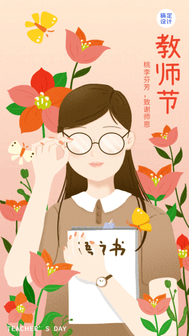 教师节祝福贺卡动态海报预览效果