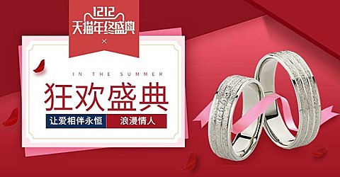 双十二/双12/狂欢盛典/珠宝/喜庆/海报banner