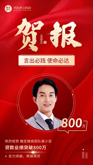 微商销售贷款业绩表彰喜报人物手机海报预览效果