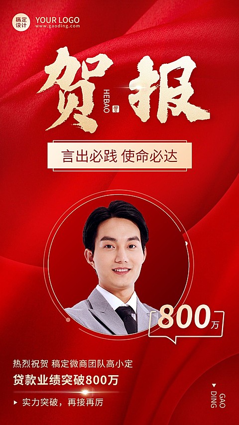 微商销售贷款业绩表彰喜报人物手机海报