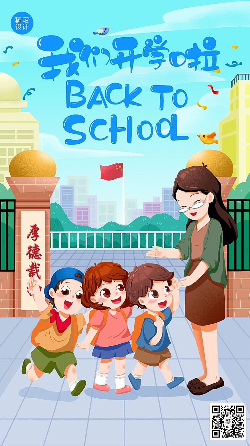 开学季祝福开学冲鸭卡通竖版海报