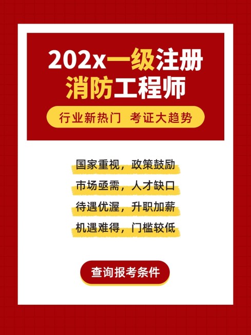 职业培训消防工程师招生小红书配图预览效果