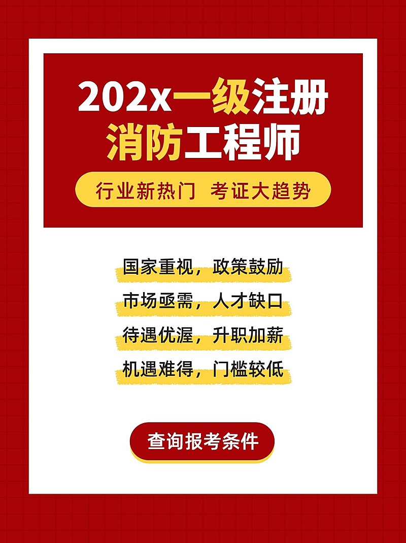 职业培训消防工程师招生小红书配图