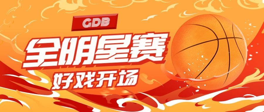 篮球比赛开幕时间酷炫公众号首图