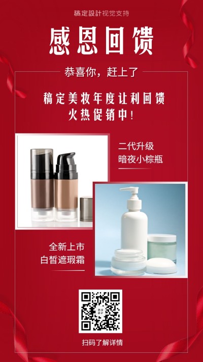 美妆感恩回馈宣传海报