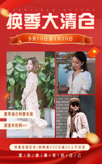 电商服装换季大清仓海报预览效果