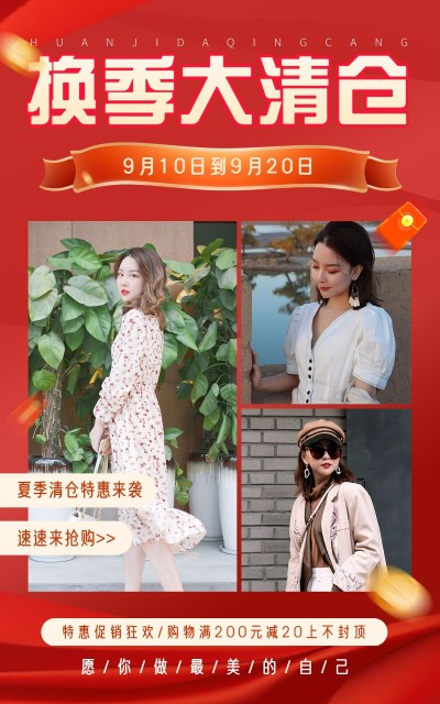 电商服装换季大清仓海报