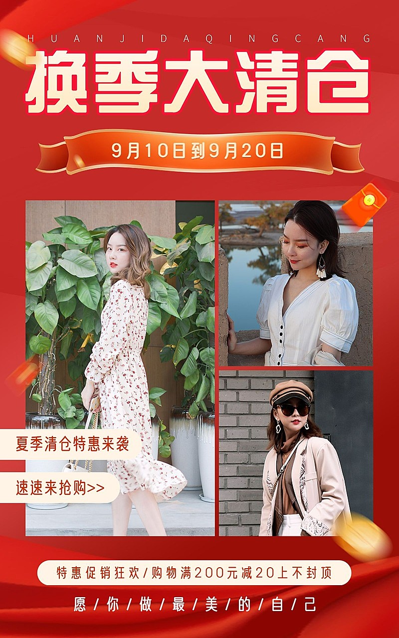 电商服装换季大清仓海报
